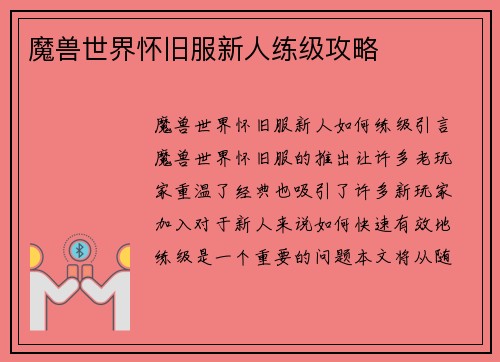 魔兽世界怀旧服新人练级攻略