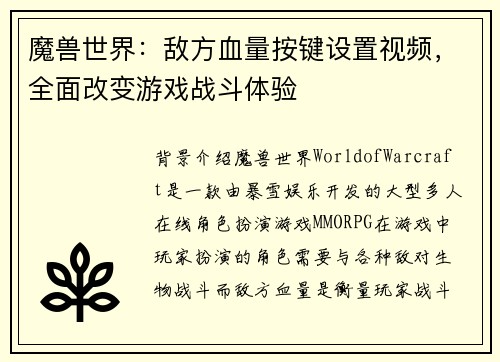 魔兽世界：敌方血量按键设置视频，全面改变游戏战斗体验