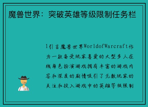 魔兽世界：突破英雄等级限制任务栏