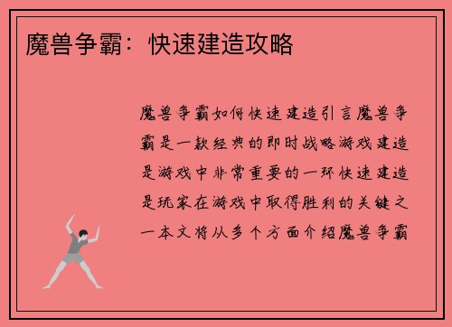 魔兽争霸：快速建造攻略