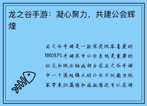 龙之谷手游：凝心聚力，共建公会辉煌