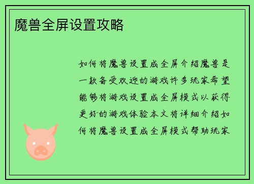 魔兽全屏设置攻略
