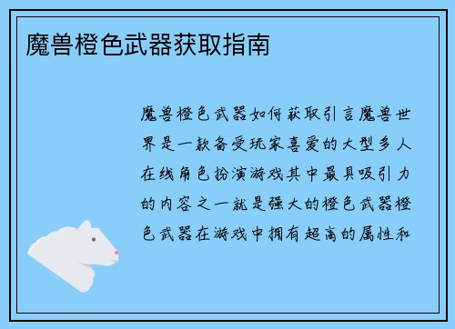 魔兽橙色武器获取指南